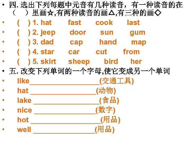  • 四. 选出下列每题中元音有几种读音，有一种读音的在 （ ）里画☆, 有两种读音的画△, 有三种的画◇ • ( ) 1. hat fast