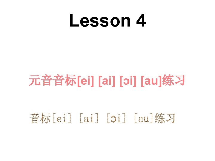 Lesson 4 元音音标[ei] [ai] [ɔi] [au]练习 