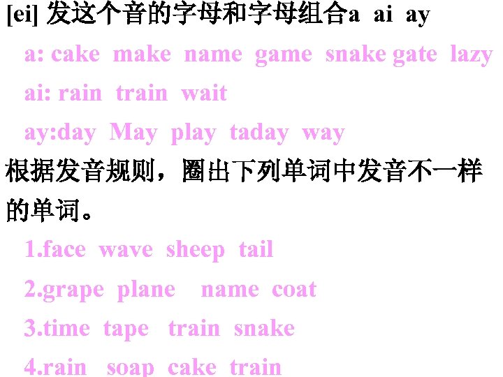 [ei] 发这个音的字母和字母组合a ai ay a: cake make name game snake gate lazy ai: rain