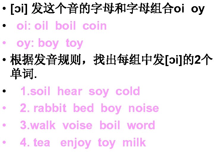  • • [ɔi] 发这个音的字母和字母组合oi oy oi: oil boil coin oy: boy toy 根据发音规则，找出每组中发[ɔi]的2个