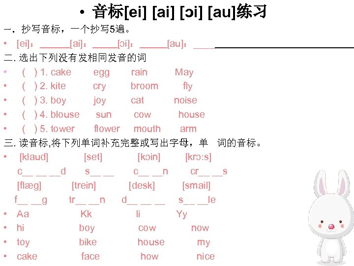  • 音标[ei] [ai] [ɔi] [au]练习 一．抄写音标，一个抄写 5遍。 • [ei]： [ai]： [ɔi]： [au]：____ 二.