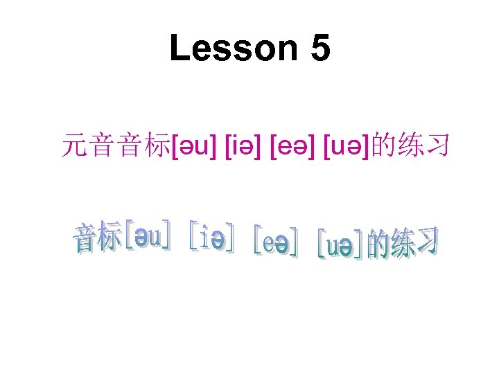 Lesson 5 元音音标[әu] [iә] [eә] [uә]的练习 