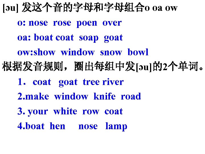[әu] 发这个音的字母和字母组合o oa ow o: nose rose poen over oa: boat coat soap goat