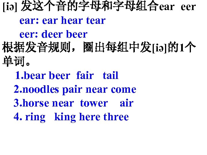 [iә] 发这个音的字母和字母组合ear eer ear: ear hear tear eer: deer beer 根据发音规则，圈出每组中发[iә]的1个 单词。 1. bear