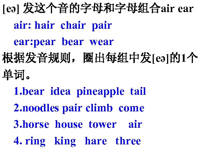 [eә] 发这个音的字母和字母组合air ear air: hair chair pair ear: pear bear wear 根据发音规则，圈出每组中发[eә]的1个 单词。 1.