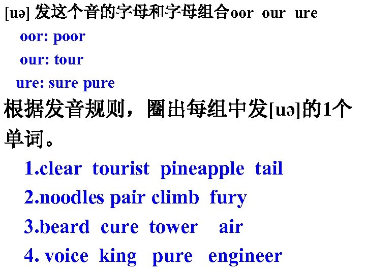 [uә] 发这个音的字母和字母组合oor our ure oor: poor our: tour ure: sure pure 根据发音规则，圈出每组中发[uә]的1个 单词。 1.