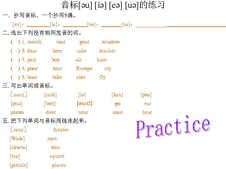 音标[әu] [iә] [eә] [uә]的练习 一．抄写音标，一个抄写 5遍。 [әu]： [iә]： [eә]： [uә]：______ 二. 选出下列没有相同发音的词。 ( )