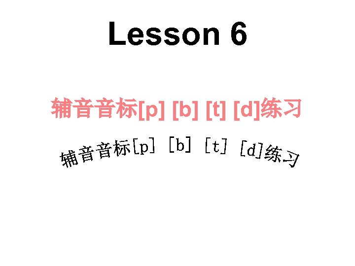 Lesson 6 辅音音标[p] [b] [t] [d]练习 