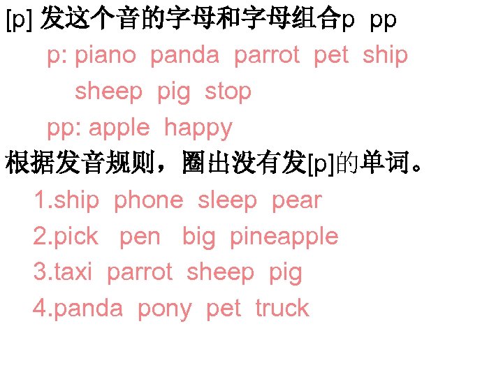 [p] 发这个音的字母和字母组合p pp p: piano panda parrot pet ship sheep pig stop pp: apple
