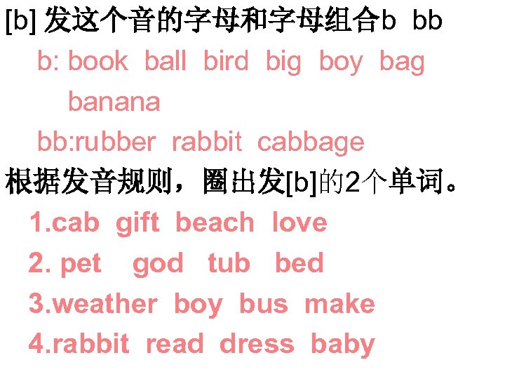 [b] 发这个音的字母和字母组合b bb b: book ball bird big boy bag banana bb: rubber rabbit
