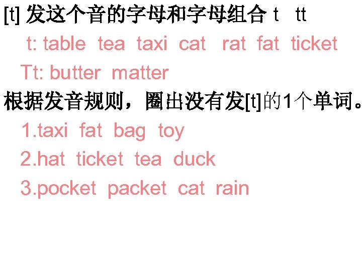 [t] 发这个音的字母和字母组合 t tt t: table tea taxi cat rat fat ticket Tt: butter