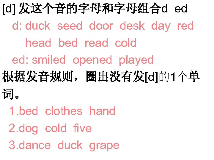 [d] 发这个音的字母和字母组合d ed d: duck seed door desk day red head bed read cold