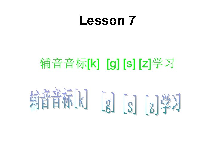 Lesson 7 辅音音标[k] [g] [s] [z]学习 
