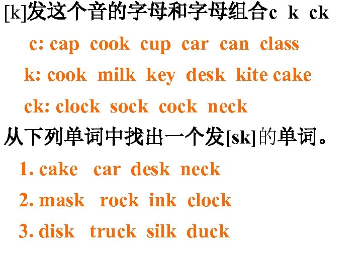 [k]发这个音的字母和字母组合c k ck c: cap cook cup car can class k: cook milk key