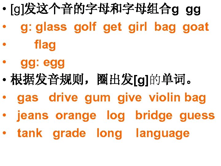  • • [g]发这个音的字母和字母组合g gg g: glass golf get girl bag goat flag gg: