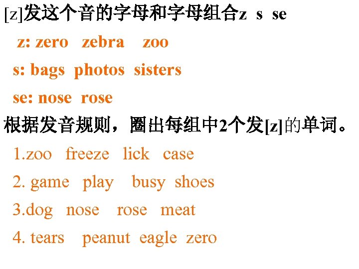 [z]发这个音的字母和字母组合z s se z: zero zebra zoo s: bags photos sisters se: nose rose