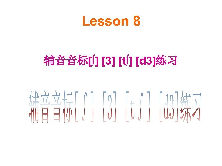Lesson 8 辅音音标[∫] [3] [t∫] [d 3]练习 