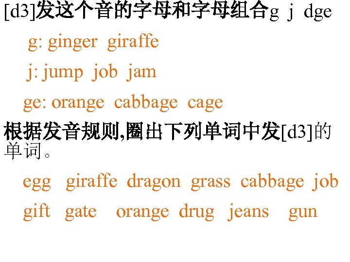 [d 3]发这个音的字母和字母组合g j dge g: ginger giraffe j: jump job jam ge: orange cabbage
