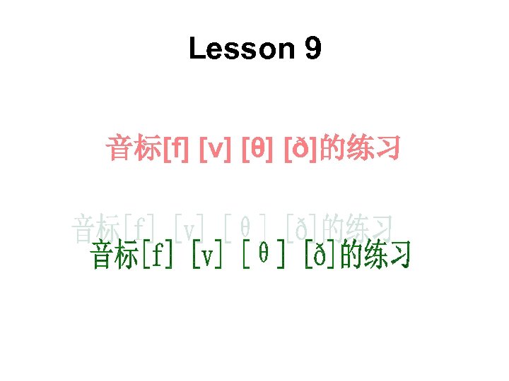 Lesson 9 音标[f] [v] [θ] [ð]的练习 