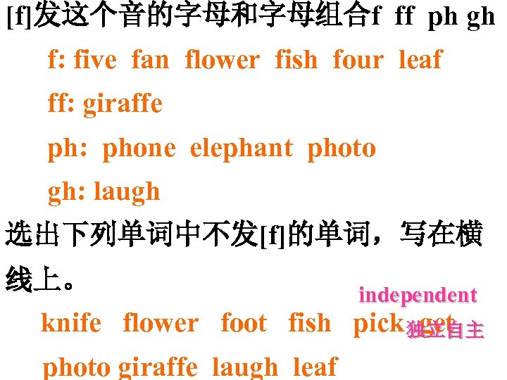 [f]发这个音的字母和字母组合f ff ph gh f: five fan flower fish four leaf ff: giraffe ph: