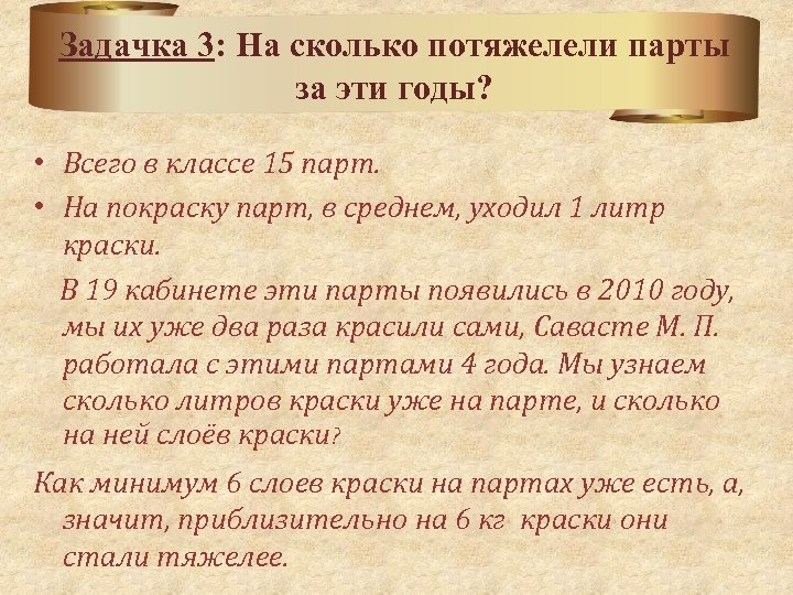 Задачка 3: На сколько потяжелели парты за эти годы? • Всего в классе 15