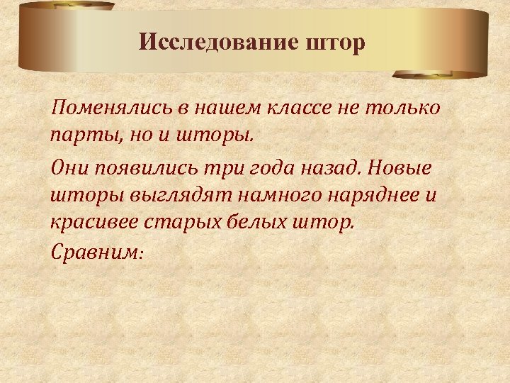 Исследование штор Поменялись в нашем классе не только парты, но и шторы. Они появились