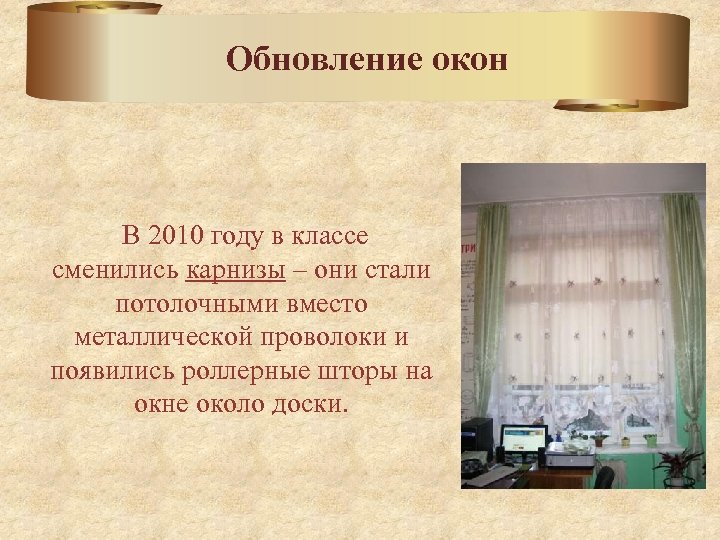 Обновление окон В 2010 году в классе сменились карнизы – они стали потолочными вместо