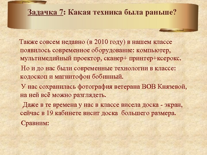 Задачка 7: Какая техника была раньше? Также совсем недавно (в 2010 году) в нашем