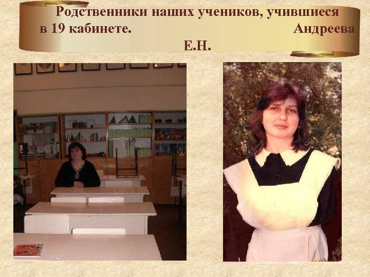 Родственники наших учеников, учившиеся в 19 кабинете. Андреева Е. Н. 