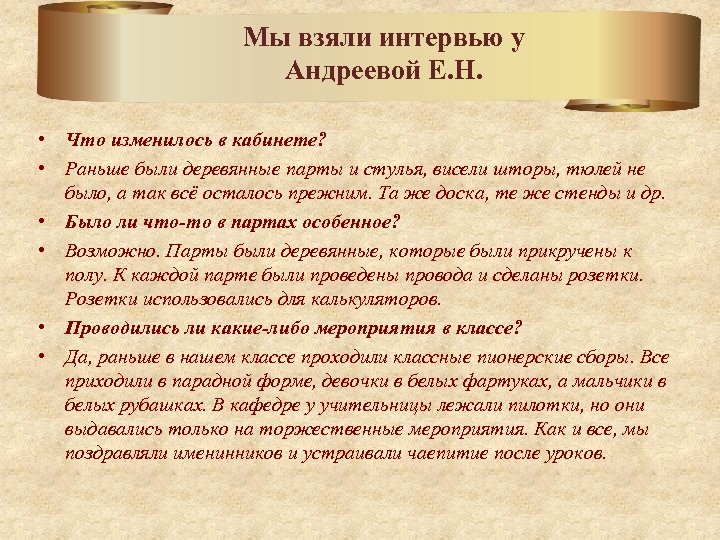 Мы взяли интервью у Андреевой Е. Н. • Что изменилось в кабинете? • Раньше