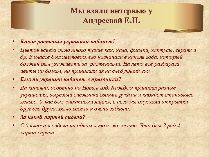 Мы взяли интервью у Андреевой Е. Н. • Какие растения украшали кабинет? • Цветов