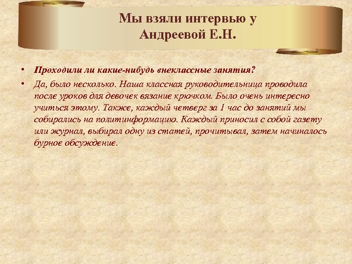 Мы взяли интервью у Андреевой Е. Н. • Проходили ли какие-нибудь внеклассные занятия? •