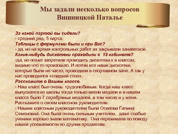 Мы задали несколько вопросов Вишницкой Наталье За какой партой вы сидели? - средний ряд,