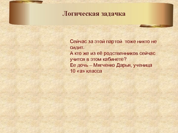 Логическая задачка Сейчас за этой партой тоже никто не сидит. А кто же из