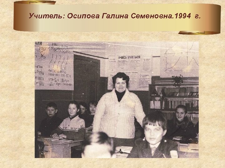 Учитель: Осипова Галина Семеновна. 1994 г. 