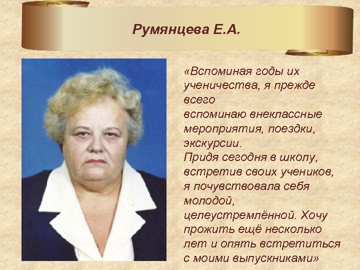 Румянцева Е. А. «Вспоминая годы их ученичества, я прежде всего вспоминаю внеклассные мероприятия, поездки,