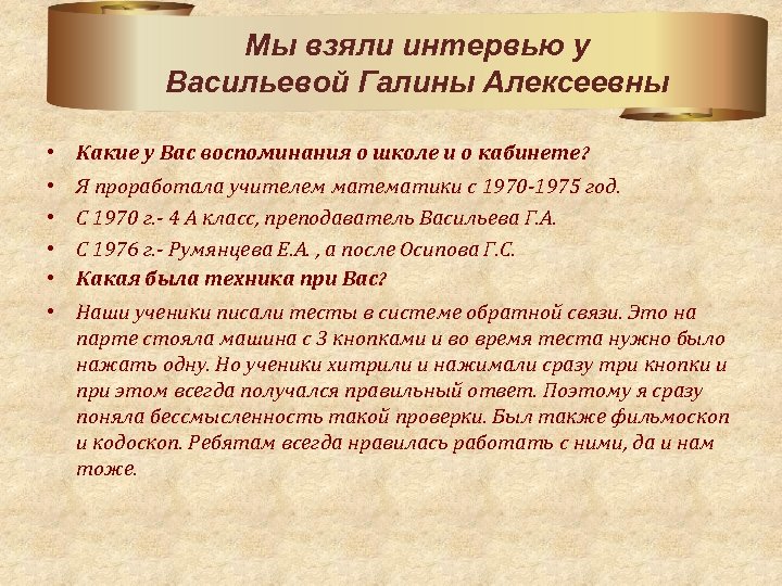 Мы взяли интервью у Васильевой Галины Алексеевны • Какие у Вас воспоминания о школе