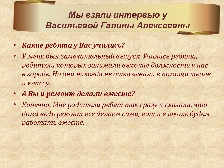 Мы взяли интервью у Васильевой Галины Алексеевны • Какие ребята у Вас учились? •