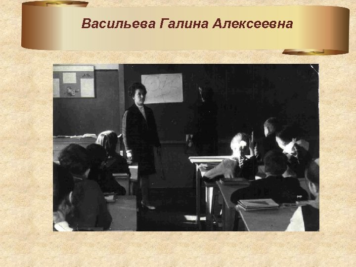 Васильева Галина Алексеевна 