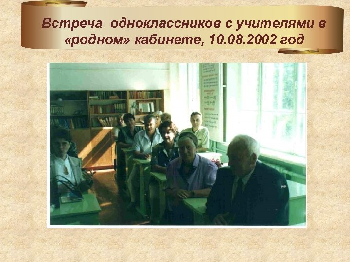 Встреча одноклассников с учителями в «родном» кабинете, 10. 08. 2002 год 