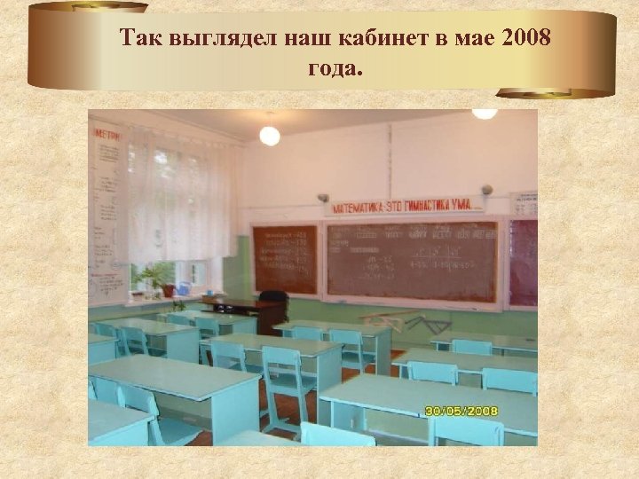 Так выглядел наш кабинет в мае 2008 года. 