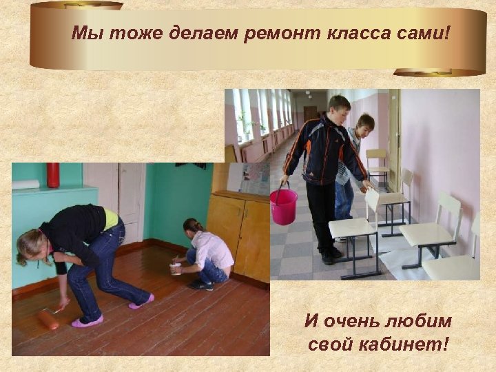 Мы тоже делаем ремонт класса сами! И очень любим свой кабинет! 