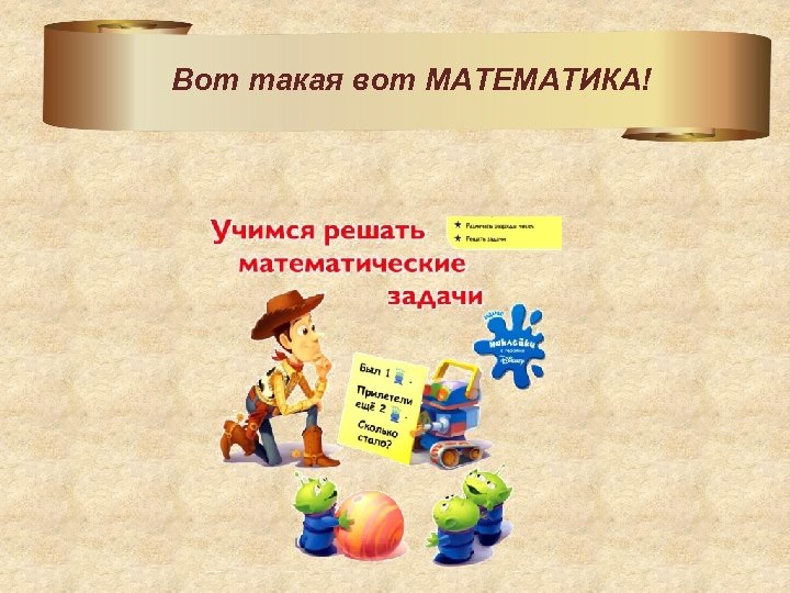 Вот такая вот МАТЕМАТИКА! 