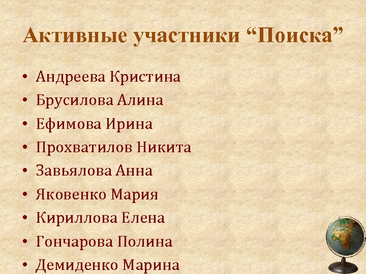 Активные участники “Поиска” • • • Андреева Кристина Брусилова Алина Ефимова Ирина Прохватилов Никита