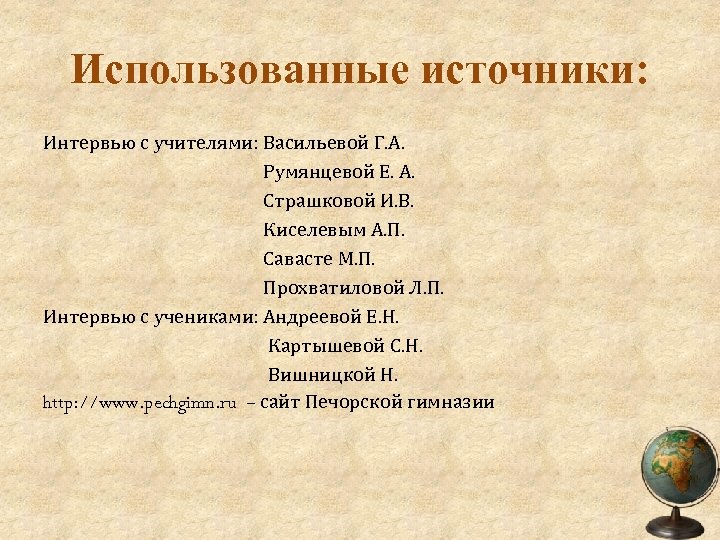 Использованные источники: Интервью с учителями: Васильевой Г. А. Румянцевой Е. А. Страшковой И. В.