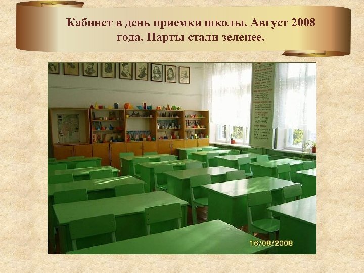 Кабинет в день приемки школы. Август 2008 года. Парты стали зеленее. 