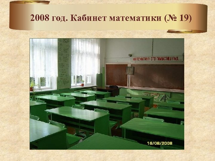 2008 год. Кабинет математики (№ 19) 