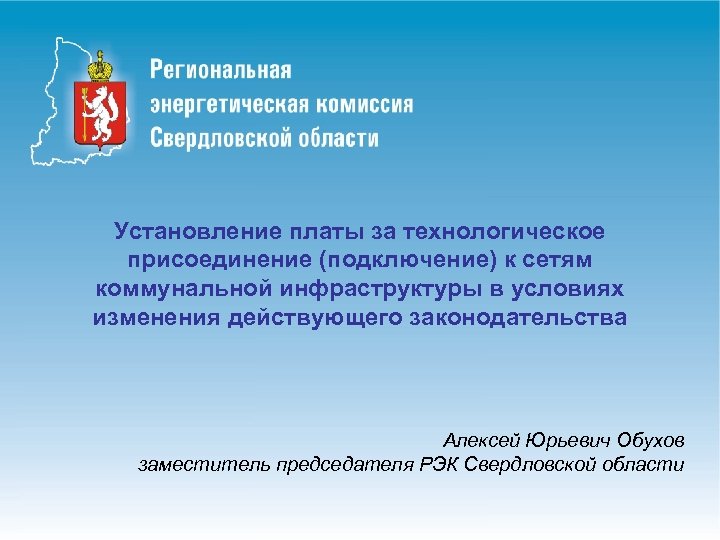 Установление платы за технологическое присоединение (подключение) к сетям коммунальной инфраструктуры в условиях изменения действующего