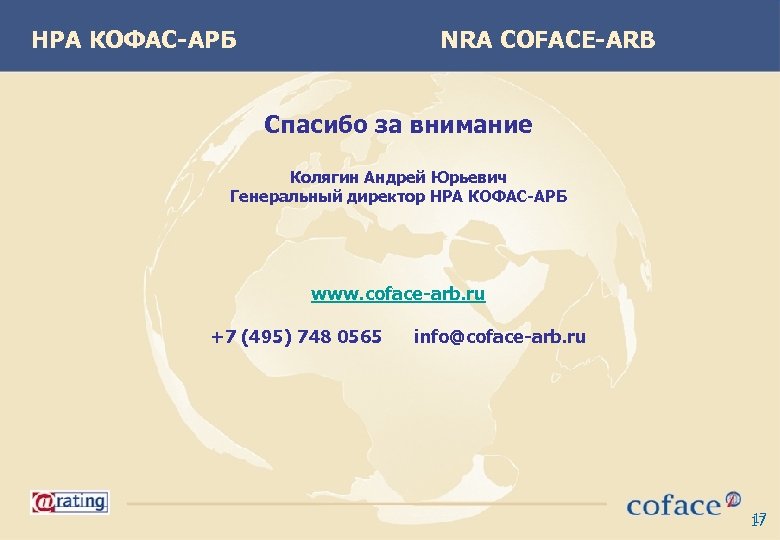 НРА КОФАС-АРБ NRA COFACE-ARB Спасибо за внимание Колягин Андрей Юрьевич Генеральный директор НРА КОФАС-АРБ
