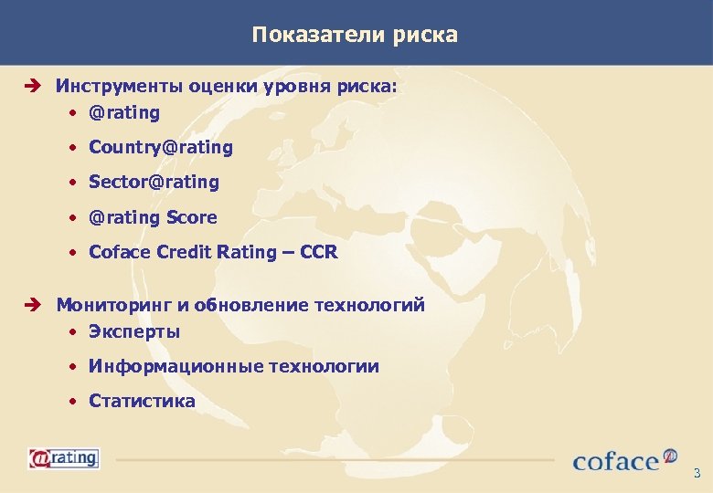 Показатели риска è Инструменты оценки уровня риска: • @rating • Country@rating • Sector@rating •
